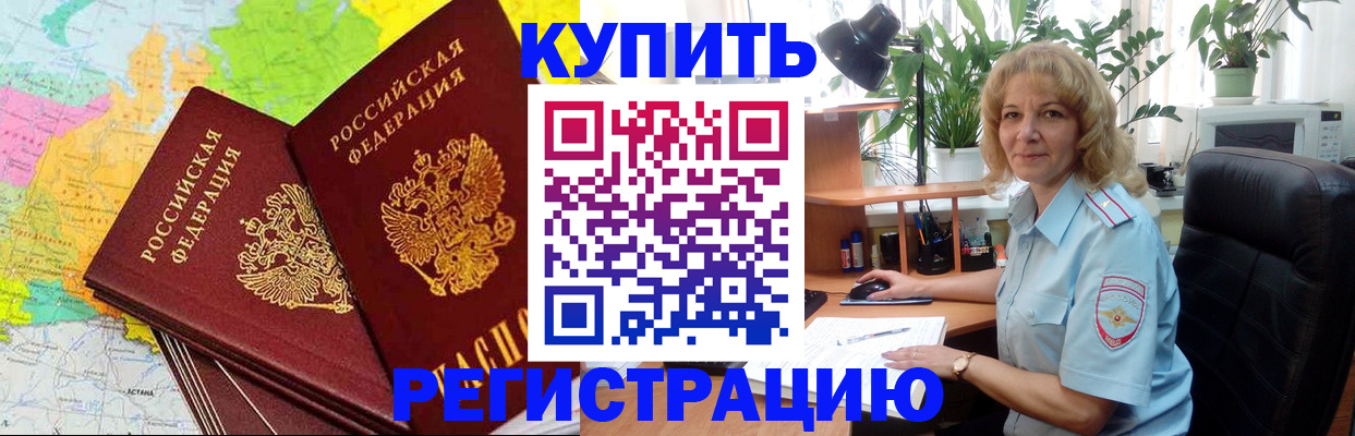 купить прописку в Ефремове
